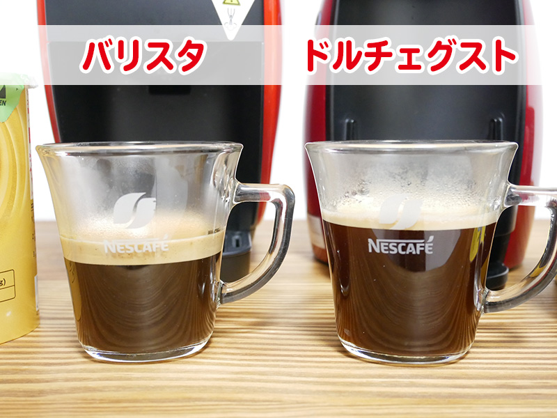 【口コミ】ネスカフェ「バリスタ」とドルチェグストのコーヒーの味を比較レビュー！どっちが美味しい？