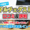 ドルチェグストの口コミ評判！本当はまずい？実際３年使った感想をレビュー