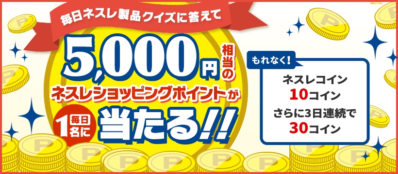 5,000円相当が当たる！毎日ネスレ製品クイズ！キャンペーン