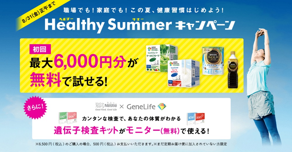 ヘルシーサマーキャンペーン2