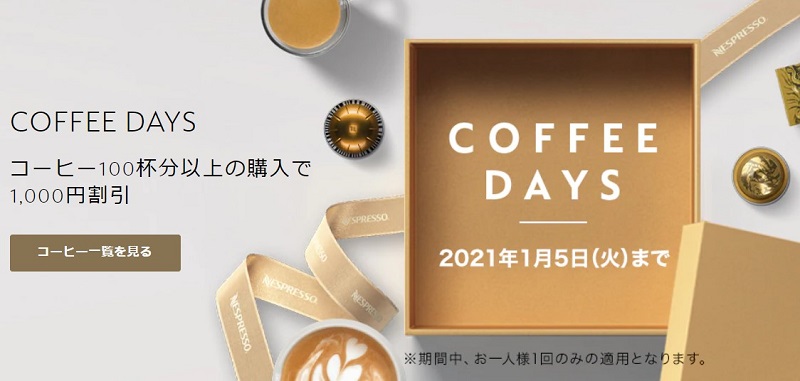 コーヒーデイズ キャンペーン
