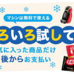 ネスレ『ラク楽後払い便』第二弾キャンペーン
