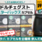 【本音口コミ】ドルチェグストのスタバ カプセル全種類｜味の感想や注意点／カロリーをレビュー！