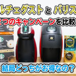 比較！ドルチェグストのキャンペーンとバリスタのキャンペーンどっちがお得？それぞれのキャンペーン内容の違いを比較してみました。