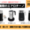 【比較】エアロチーノバリスタ・4・3の違い！使い方＆お掃除、おすすめは？