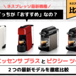 【比較】最新機種ネスプレッソ『エッセンサプラス』と『ピクシーツー』の違いを口コミレビュー