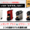 【比較】最新機種ネスプレッソ『エッセンサプラス』と『ピクシーツー』の違いを口コミレビュー