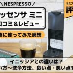 ネスプレッソ エッセンサミニの口コミレビュー！使い方やイニッシアとの違いは？