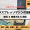 ネスプレッソマシンの故障！原因＆修理｜点滅、水漏れ、薄い、出ない