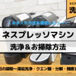 ネスプレッソマシンの洗浄＆掃除方法！お手入れは面倒？湯垢洗浄