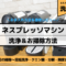 ネスプレッソマシンの洗浄＆掃除方法！お手入れは面倒？