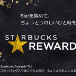 スターバックスリワード