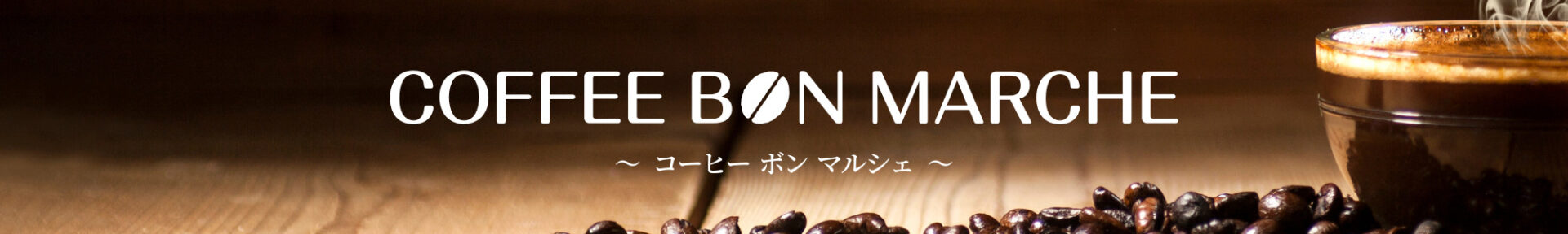 Coffee Bon Marche コーヒーボンマルシェ